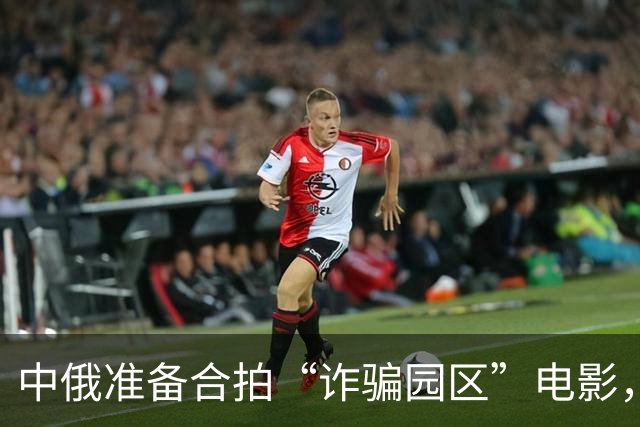 中俄准备合拍“诈骗园区”电影，故事直接放到东南亚