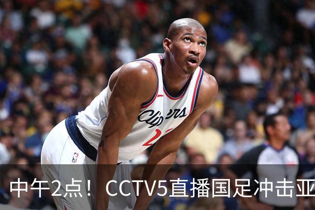 中午2点！CCTV5直播国足冲击亚运会4强，王钰栋停赛，安东尼奥欲带队再创历史