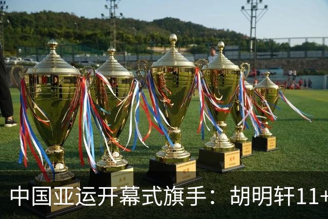 中国亚运开幕式旗手：胡明轩11+4，男篮77-97输给日本，无缘决赛