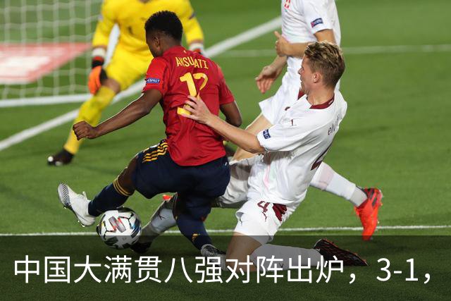 中国大满贯八强对阵出炉，3-1，3-0，国乒2人出局。张本美和横扫