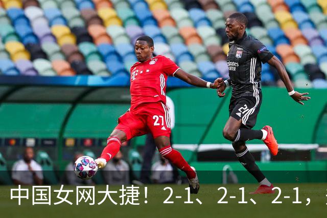 中国女网大捷！2-1、2-1、2-1，郑钦文顽强意志豪夺女单3连胜