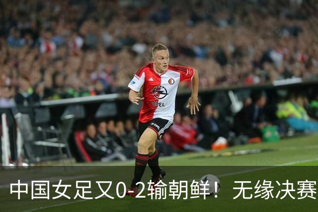 中国女足又0-2输朝鲜！无缘决赛，只能去拼铜牌，亚洲差距越拉越大，中场出球太难了，对手把节奏攥死了