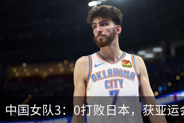 中国女队3：0打败日本，获亚运会六连冠！邓亚萍发文重点夸孙颖莎