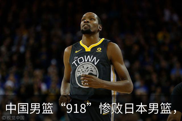中国男篮“918”惨败日本男篮，国足大年初一不敌越南，哪个更让人难以接受