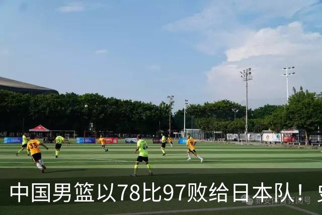中国男篮以78比97败给日本队！史上对日最大比分惨败