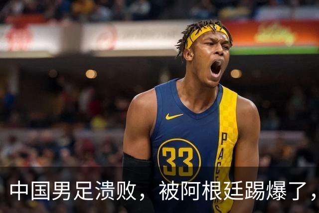 中国男足溃败，被阿根廷踢爆了，浮嶋敏彻底搞砸了：3连败，狂丢7球，0进球太尴尬