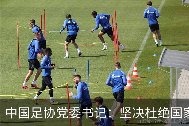 中国足协党委书记：坚决杜绝国家队建设急功近利，防范职业足球领域重蹈金元足球覆辙