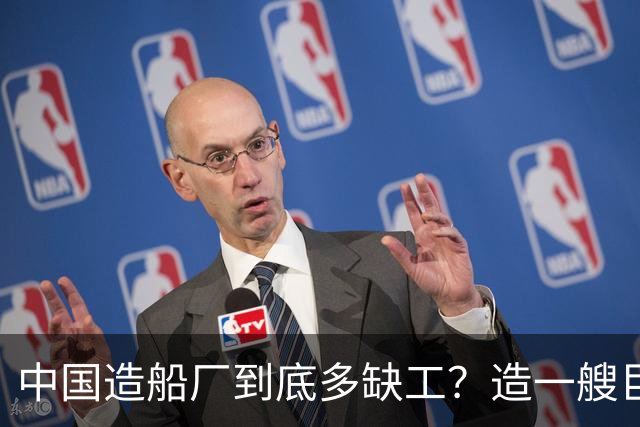 中国造船厂到底多缺工？造一艘巨轮赚上亿，日薪千元却招不到人
