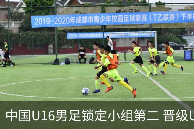 中国U16男足锁定小组第二 晋级U17海湾杯半决赛