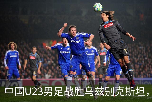 中国U23男足战胜乌兹别克斯坦，28年来首获亚运铜牌