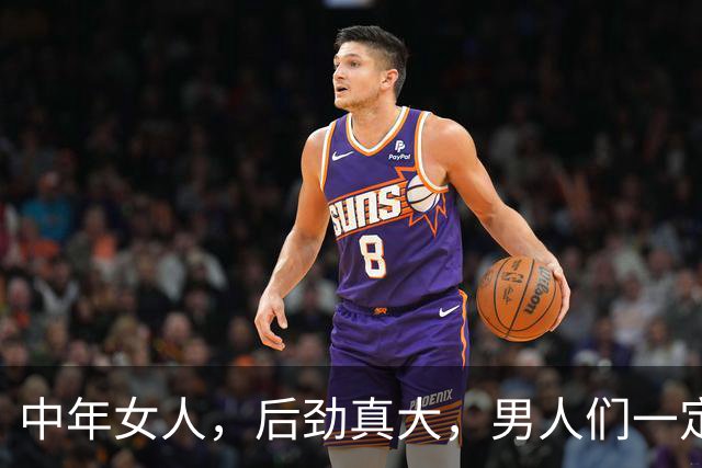 中年女人，后劲真大，男人们一定要保护好自己