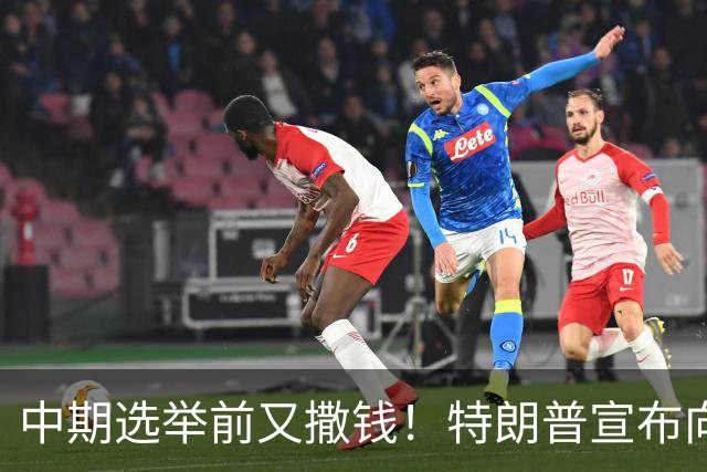 中期选举前又撒钱！特朗普宣布向农民提供80亿美元补贴