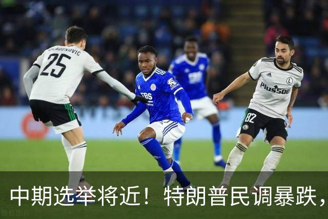 中期选举将近！特朗普民调暴跌，万斯一旦接班，台湾或迎新变量？