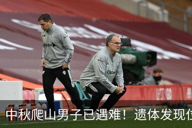 中秋爬山男子已遇难！遗体发现位置太意外，差一点就走出来