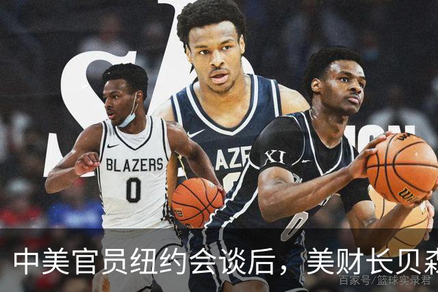 中美官员纽约会谈后，美财长贝森特出来讲话，释放不简单的信号