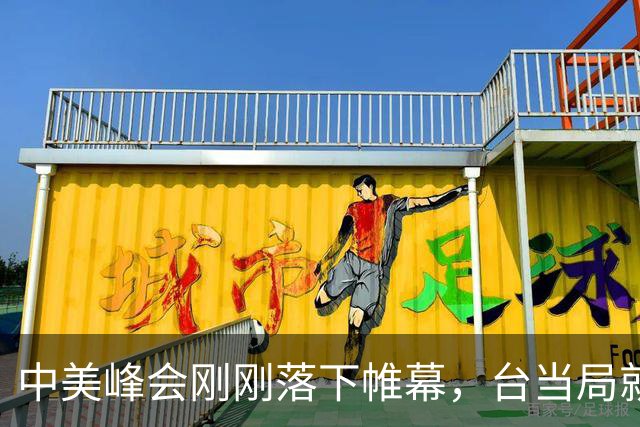 中美峰会刚刚落下帷幕，台当局就有动作了，为何偏偏在此时发难？