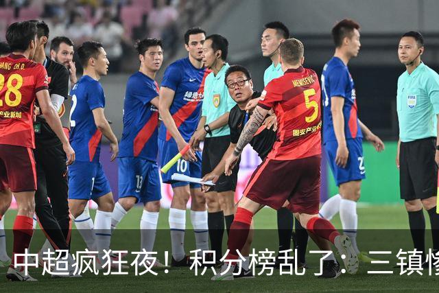 中超疯狂夜！积分榜乱了：三镇惨败，浙江提前上岸，四队仅差2分
