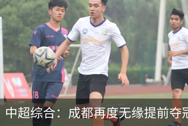 中超综合：成都再度无缘提前夺冠，武汉降级几成定局