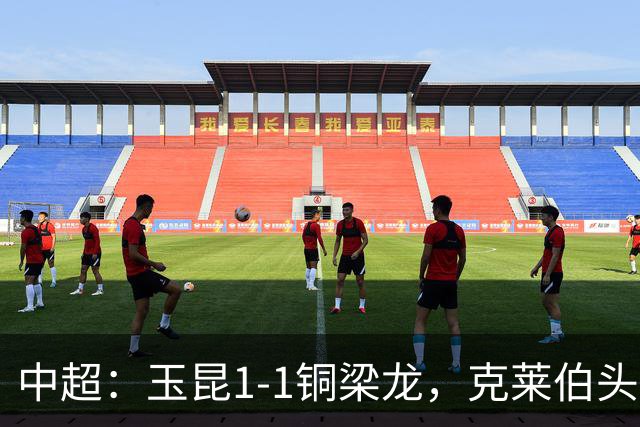 中超：玉昆1-1铜梁龙，克莱伯头球破门，肯帕努点射扳平