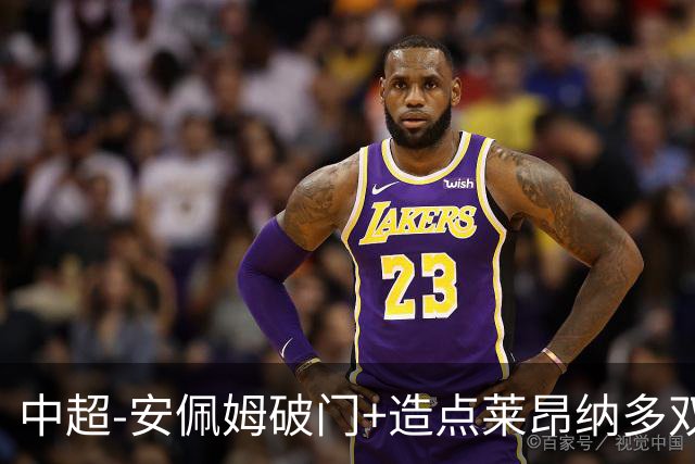 中超-安佩姆破门+造点莱昂纳多双响 十人海港3-1津门虎
