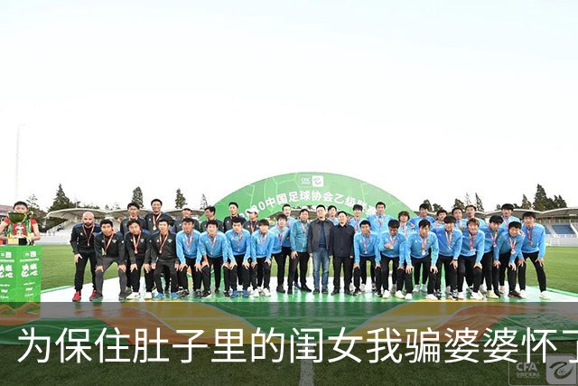 为保住肚子里的闺女我骗婆婆怀了双胞胎儿子，几个月后孩子落地，接生大夫大喊一声，全家人都看傻了