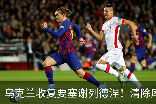 乌克兰收复要塞谢列德涅！清除库皮扬斯克20座俄军阵地