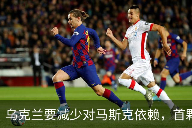 乌克兰要减少对马斯克依赖，首颗自主通信测试卫星开始运行