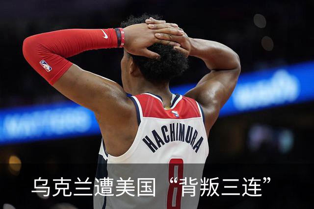 乌克兰遭美国“背叛三连”