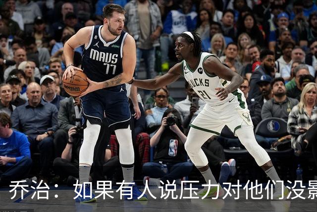 乔治：如果有人说压力对他们没影响那是在撒谎 你必须相信自己