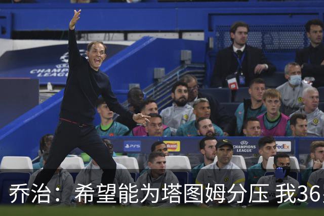 乔治：希望能为塔图姆分压 我36岁仍然是联盟中最好的防守者之一