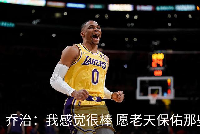 乔治：我感觉很棒 愿老天保佑那些糟糕的日子已经成为过去式