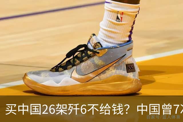 买中国26架歼6不给钱？中国曾7次上门追债无果，如今啥样了？