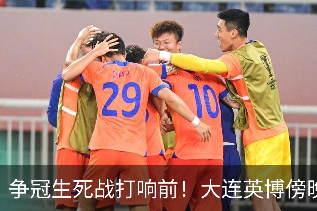 争冠生死战打响前！大连英博傍晚抵达成都，后防临阵遇伤病难题