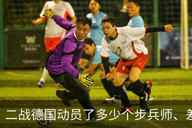 二战德国动员了多少个步兵师、差距如何？一般来说番号越靠前越强