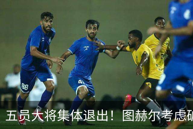 五员大将集体退出！图赫尔考虑破格征召16岁阿森纳天才道曼