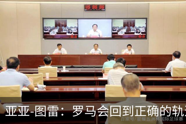 亚亚-图雷：罗马会回到正确的轨道，加斯佩里尼是伟大的教练