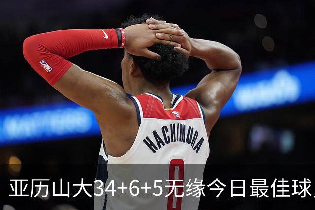 亚历山大34+6+5无缘今日最佳球员！对不起，你遇到暴走的东契奇了