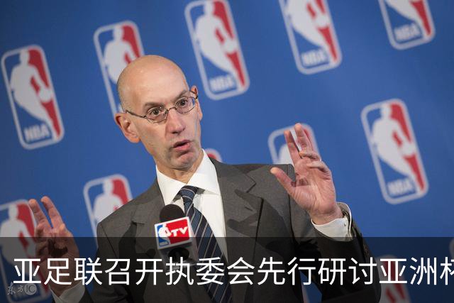 亚足联召开执委会先行研讨亚洲杯延期议题，中国足协主席宋凯参加