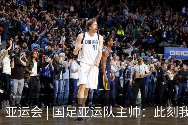 亚运会 | 国足亚运队主帅：此刻我是世界上最幸福的教练