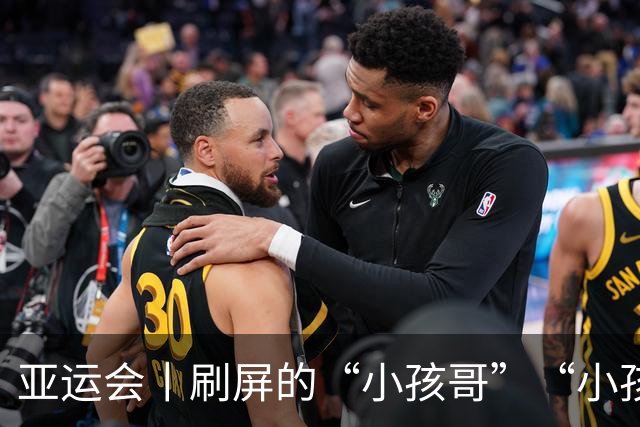 亚运会丨刷屏的“小孩哥”“小孩姐”，新时代中国体育的新模样
