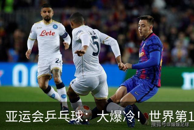 亚运会乒乓球：大爆冷！世界第1王曼昱输球，1:3不敌对手无缘胜利