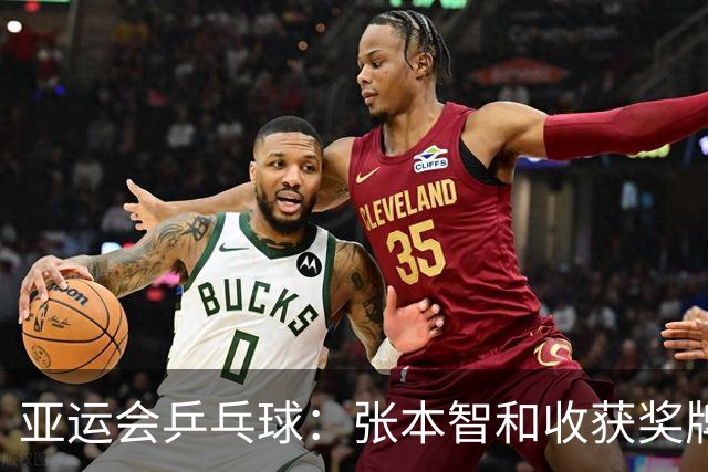 亚运会乒乓球：张本智和收获奖牌！3:0大获全胜，松岛辉空3:2险胜