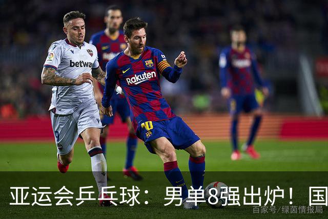 亚运会乒乓球：男单8强出炉！国乒日本各2人，林诗栋迎战松岛辉空