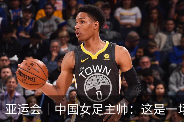 亚运会｜中国女足主帅：这是一场“沮丧”的胜利