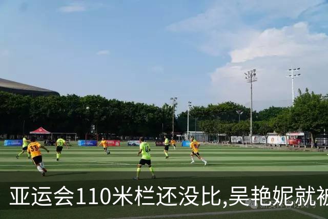 亚运会110米栏还没比,吴艳妮就被骂上热搜？看完中日差距我沉默了
