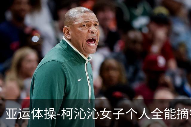 亚运体操-柯沁沁女子个人全能摘银 杉原爱子终结中国13连冠