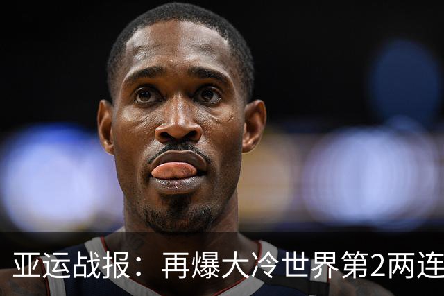 亚运战报：再爆大冷世界第2两连败！国羽2-0，韩国1-1