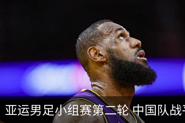 亚运男足小组赛第二轮 中国队战平伊朗队暂居B组第二