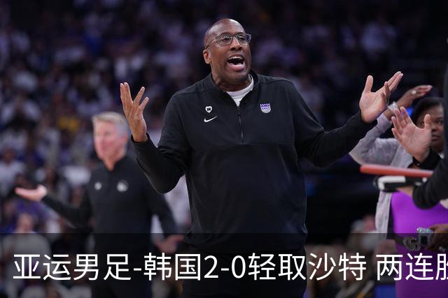 亚运男足-韩国2-0轻取沙特 两连胜小组头名出线