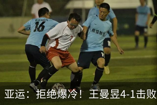 亚运：拒绝爆冷！王曼昱4-1击败张本美和，晋级决赛期待会师莎莎